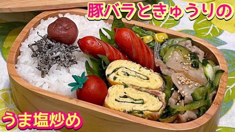 【お弁当】さっぱり美味しい👍豚バラときゅうりのうま塩炒め🍱