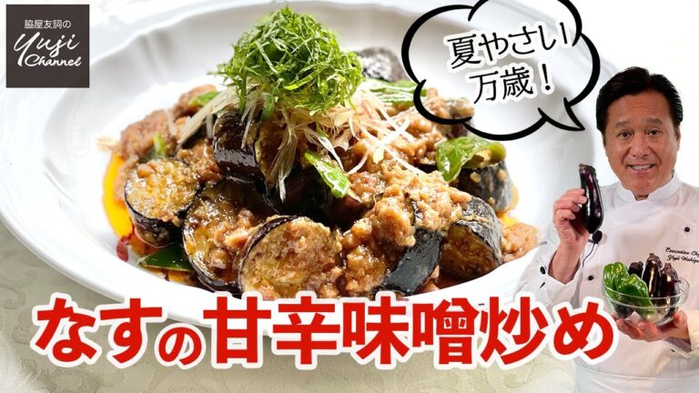鉄板なすレシピ♪熱々も冷めても美味しい甘辛味噌炒め／中華基本のき／野菜たっぷりレシピ／Sauteed Eggplants with Sesame flavored sauce