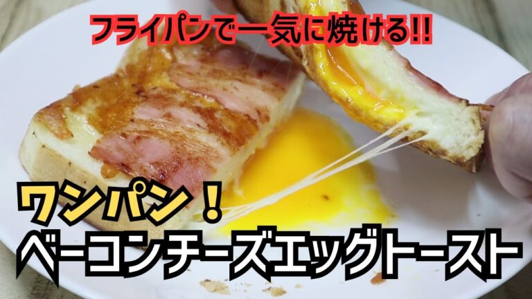 ワンパンで簡単！！ベーコンチーズエッグトースト