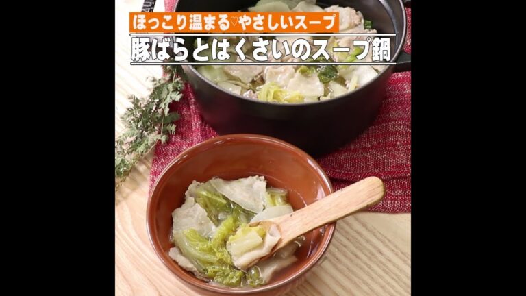 豚ばらとはくさいのスープ鍋