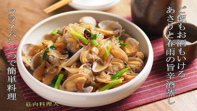 ご飯もお酒もいける！あさりと春雨の旨辛酒蒸し、一からわかる作り方動画