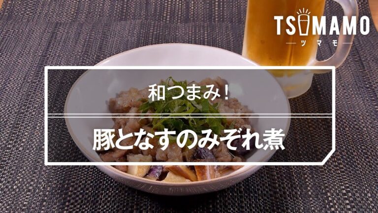 豚となすのみぞれ煮のレシピ