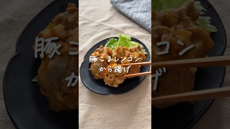 【 ヤバうま 】豚こまレンコン唐揚げ🤤#レシピ #shorts #簡単レシピ