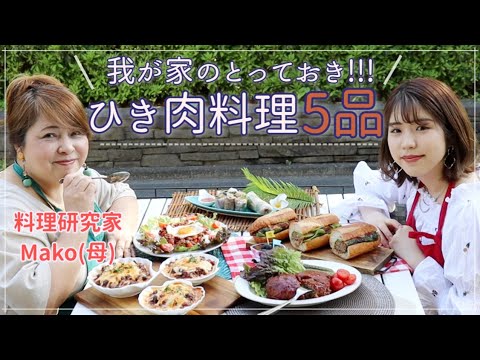 【料理研究家Mako】ひき肉１kgで5品！！絶品煮込みハンバーグから、ドリア、ドライカレー、生春巻き、サンドイッチを紹介！！