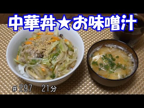 【晩ごはん】中華丼 玉ねぎと卵のお味噌汁