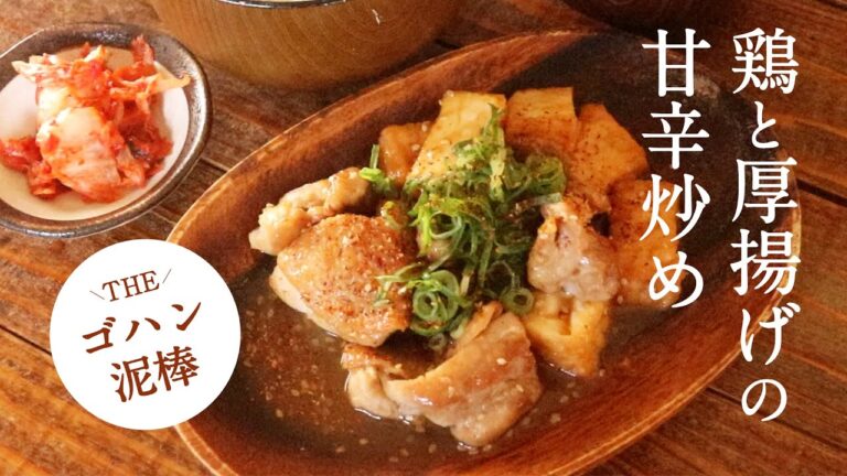 【ゴハン泥棒】鶏と厚揚げの甘辛炒め