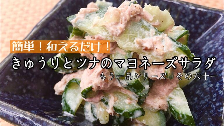 【簡単料理】箸休めにどうぞ♪きゅうりとツナのマヨネーズサラダ/作り方/レシピ/手抜き/節約【主婦の独り言】