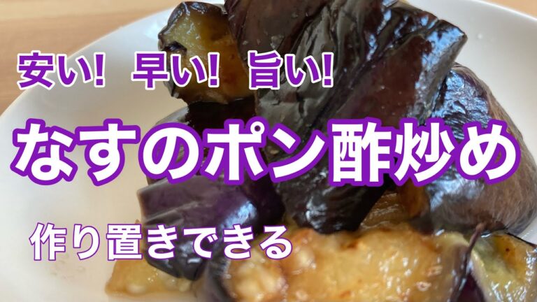【安い!早い!旨い!】なすのポン酢炒め /炒めるだけ/作り置きできる/無職アラカンが作るスピード料理