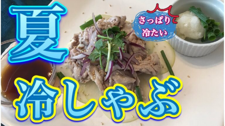 夏の冷しゃぶ【簡単超速】さっぱりと豚冷しゃぶでスタミナ満点レシピ。