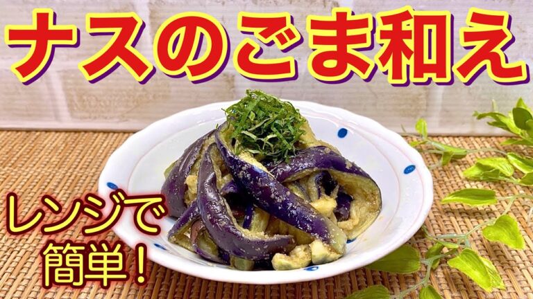 ナスのごま和えの作り方♪ありきたりですがホッとするおふくろの味です。ナスをレンジでチンして和えるだけで簡単に出来ます。暑い時は冷やして頂くと最高に美味しいです。