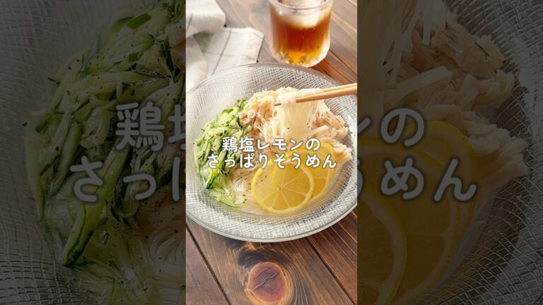 【鶏塩レモンのさっぱりそうめん】#おすすめ  #ヘルシー #そうめん