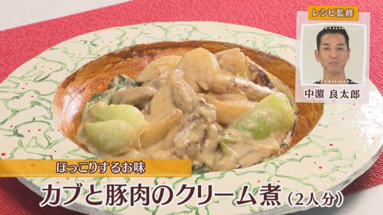 かぶと豚肉のクリーム煮［1人分312kcal］［中浜良太郎先生］