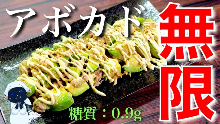 【無限レシピ】絶対に失敗しない！「アボカドとツナ缶の簡単サラダ」の作り方【糖質制限レシピ】Low Carb Avocado Tuna Recipe