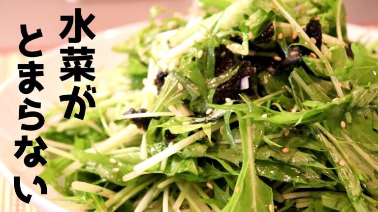 爆速レシピ！水菜のチョレギサラダ〖簡単レシピ〗