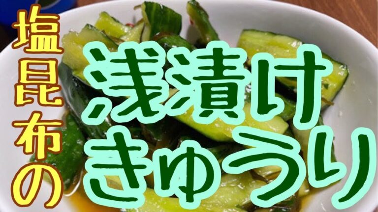 つけておくだけ！塩昆布の浅漬けきゅうり♪