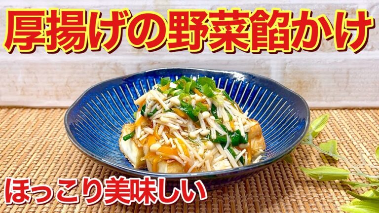 厚揚げの野菜餡かけの作り方♪餡タップリで冷め難くほっこり優しいお味です。コスパも良くバランスも良くヘルシーなので是非作ってみて下さい。