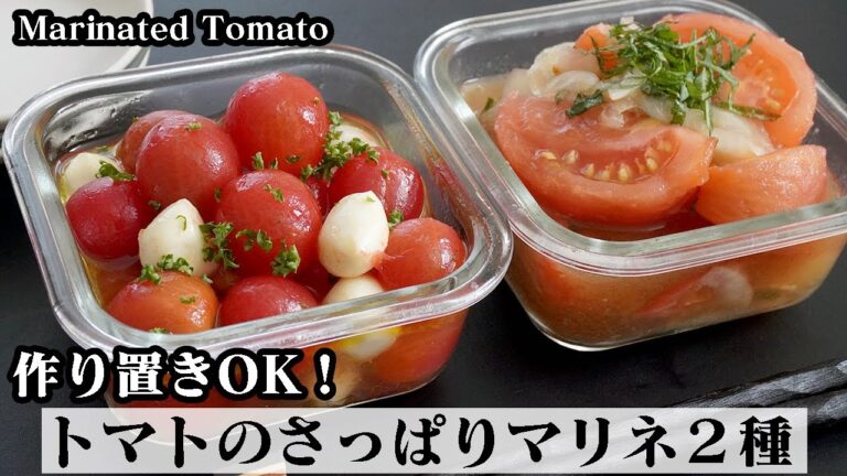 【作り置き＆大量消費！】和えるだけで簡単！トマトのさっぱりマリネの作り方☆ミニトマトのハニーマリネ&トマト和風マリネ♪-How to make Marinated tomato-【料理研究家ゆかり】