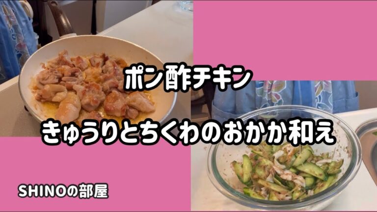 簡単ポン酢チキン、きゅうりとちくわのおかか和え