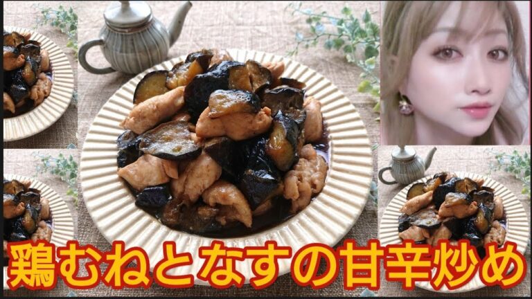 鶏むね肉となすの甘辛炒め