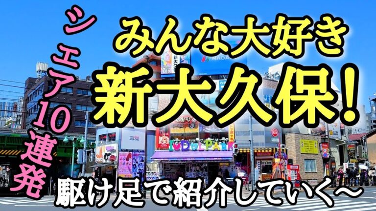 【忖度無しの１０連発！】新大久保ランチ＆カフェ特集！