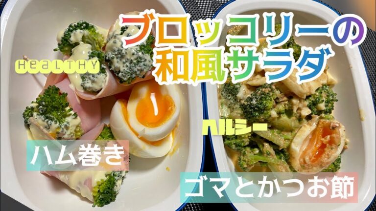 【料理430】ブロッコリーと卵のヘルシーサラダ。Healthy salad of broccoli and eggs.
