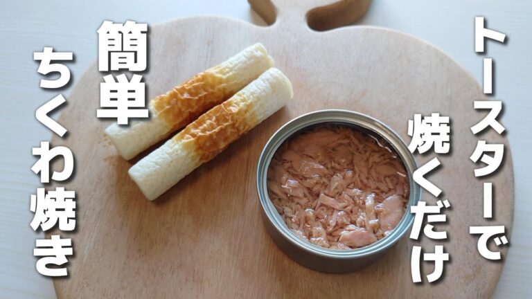 トースターで簡単♪ちくわのツナマヨカレー焼き【お弁当おかず】
