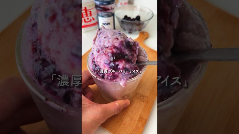 思考停止で作れる『濃厚ブルーベリーアイス』#レシピ