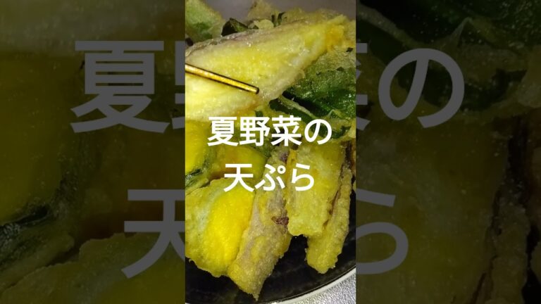 夏野菜の天ぷら #shorts #料理  #夏野菜レシピ