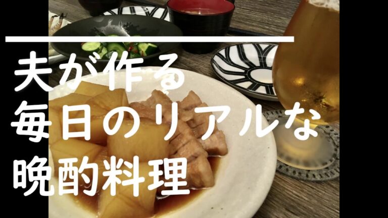 【夫料理】豚バラ大根・きゅうりの南蛮漬け・ししゃも・キャベツの塩昆布和え