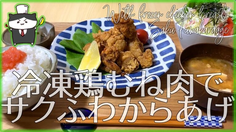 【料理レシピ】冷凍鶏むね肉でサクふわからあげの作り方【簡単なのにジューシーでうまい！】