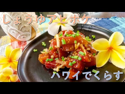 しょうゆポケの作り方