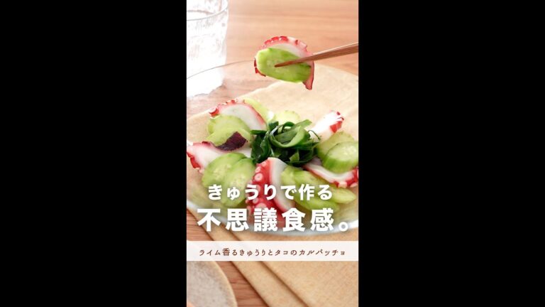 きゅうりで作る、不思議食感おつまみ。【ライム香るきゅうりとタコのカルパッチョ】#shorts