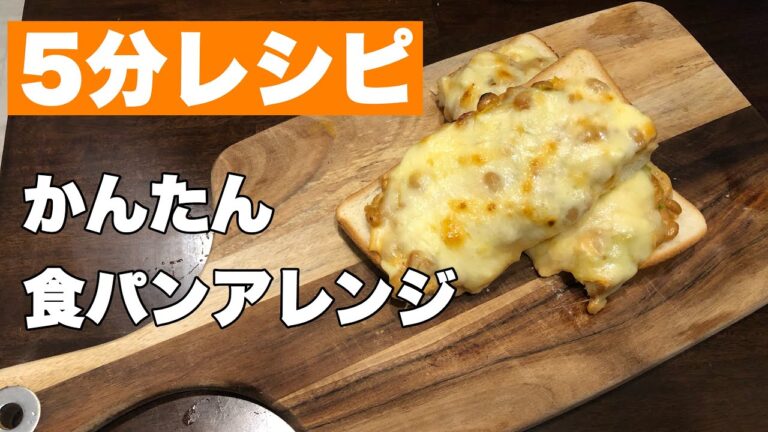 【超簡単レシピ】食パンアレンジ　納豆キムチーズトースト　発酵食品を組合せた最高の健康食