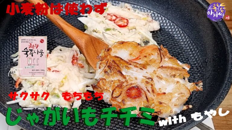 【もやしアジョシ】サクサクもちもち食感が絶品  もやしじゃがいもチヂミ