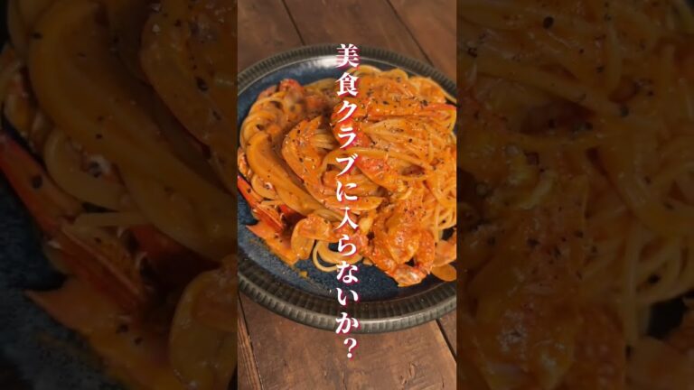 夜中に見てはいけないワタリガニのトマトクリームパスタ#簡単レシピ #料理男子 #料理初心者 #料理女子 #おうちごはん #ひとりごはん #男飯 #ワタリガニ　#トマトクリームパスタ