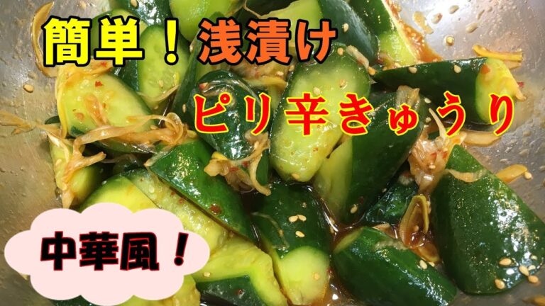 ピリ辛きゅうり中華風！簡単作り方。byまかないチャレンジ
