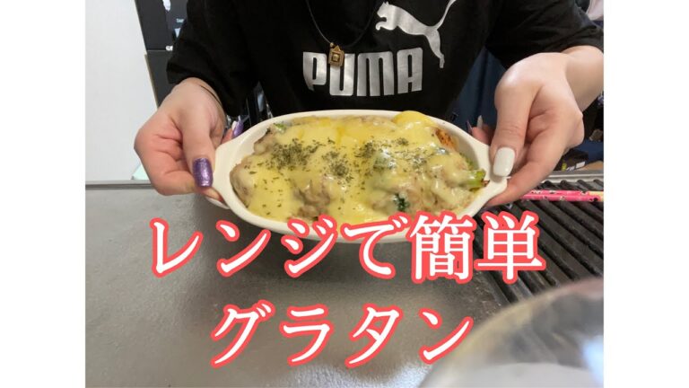 【エビとブロッコリー】レンジで作る簡単グラタン　#自炊#一人暮らし#グラタン#簡単料理