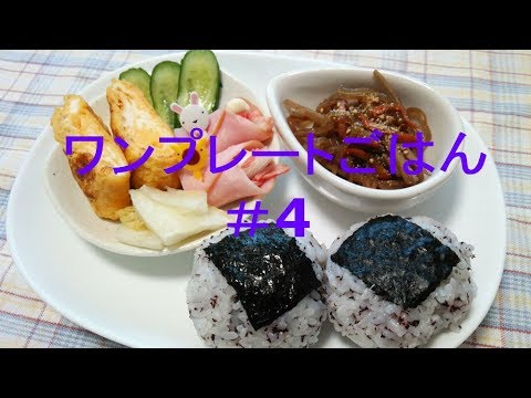 あんじとけーだまのワンプレート【朝ごはん】＃４