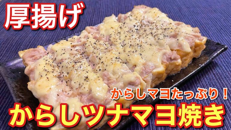 【簡単おつまみ】辛子マヨたっぷり！厚揚げのからしツナマヨ焼きの作り方〘簡単レシピ付〙【簡単男飯】