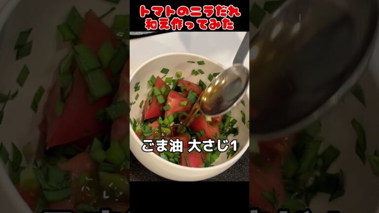 トマトのニラだれ和え作ってみた！【簡単おつまみ】 #料理男子 #節約生活 #自炊