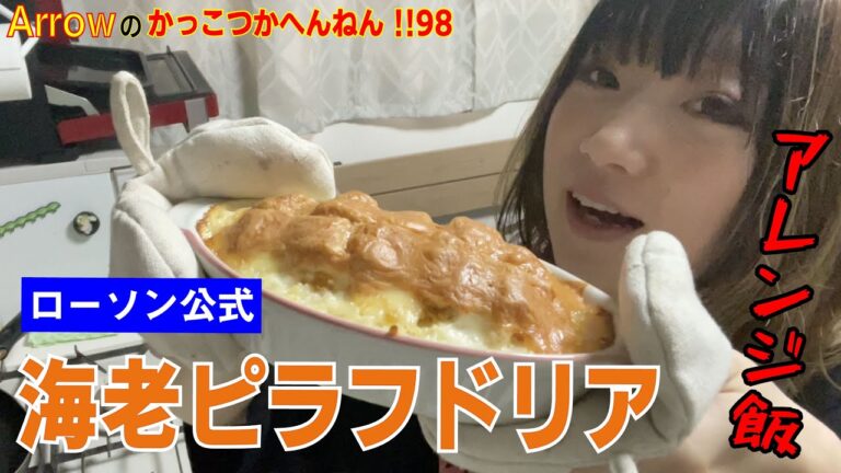 【アレンジ飯】ローソン公式 〜海老ピラフドリア作ってみた / Arrowのかっこつかへんねん!!98