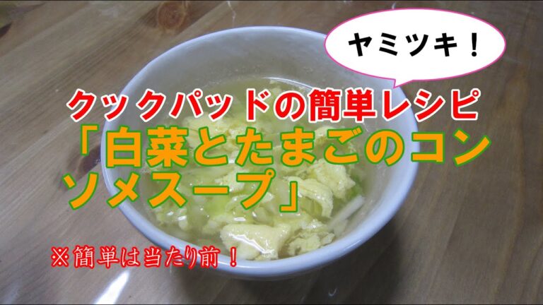 クックパッドの簡単レシピ「白菜とたまごのコンソメスープ」