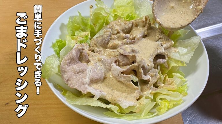 【ごまドレッシング】お家にあるもので手作りできる！【美味しい簡単ゴマだれ】