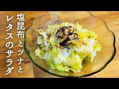 【超簡単】塩昆布とツナとレタスのサラダ【レタス消費】