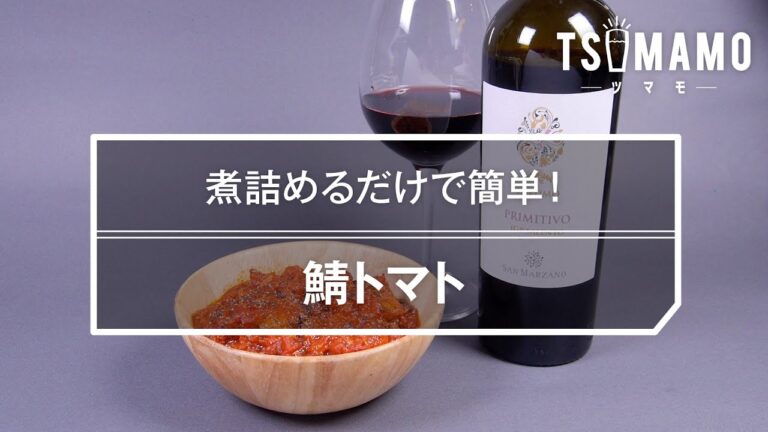 鯖トマトのレシピ