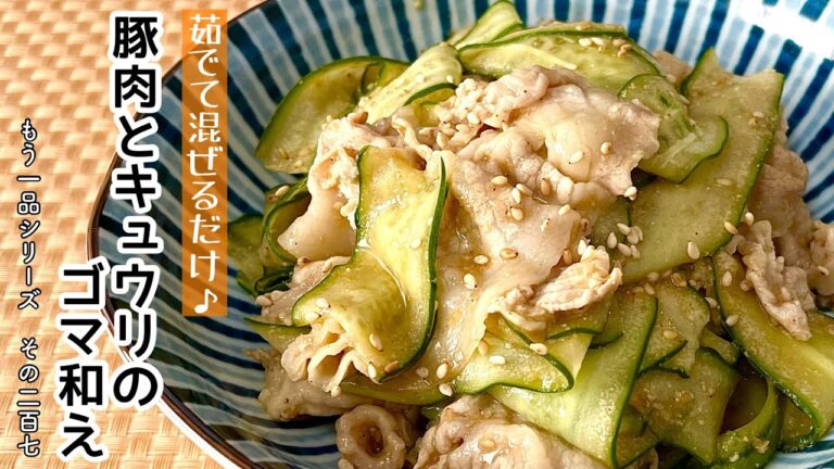 【簡単料理】暑い日にさっぱり食べられる♪豚肉ときゅうりの胡麻和え/作り方/レシピ/冷製/節約/手抜き【主婦の独り言】