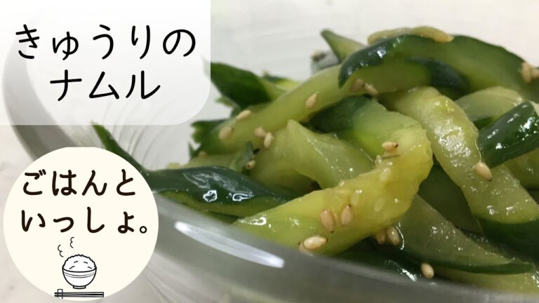 【手軽に韓国風】きゅうりのナムル/ごはんのおとも/お酒のあて/簡単レシピ(ASMR)