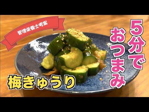 【簡単おつまみ】さっぱり！梅きゅうり