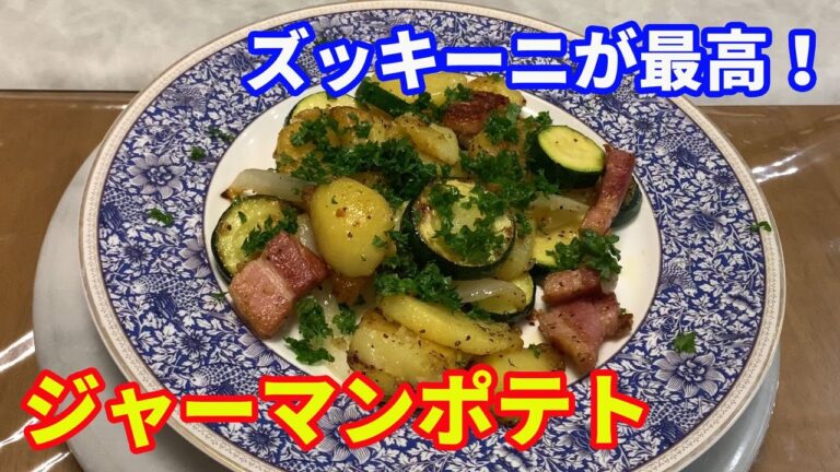 【ジャーマンポテト】ビールに最高の、美味しいズッキーニのジャーマンポテトを紹介します。ズッキーニがこんなに美味しいとはビックリです。ジャガイモとズッキーニの火の入れ加減がポイントです。