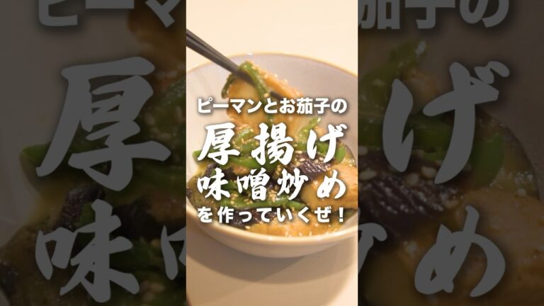 ピーマンと茄子が余ってたら【厚揚げの味噌炒め】ですね！　#味噌炒め #厚揚げ　#おうちごはん